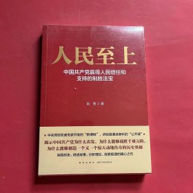 人民至上-中国共产党赢得人民信任和支持的制胜法宝