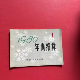 1980年画缩样（1）