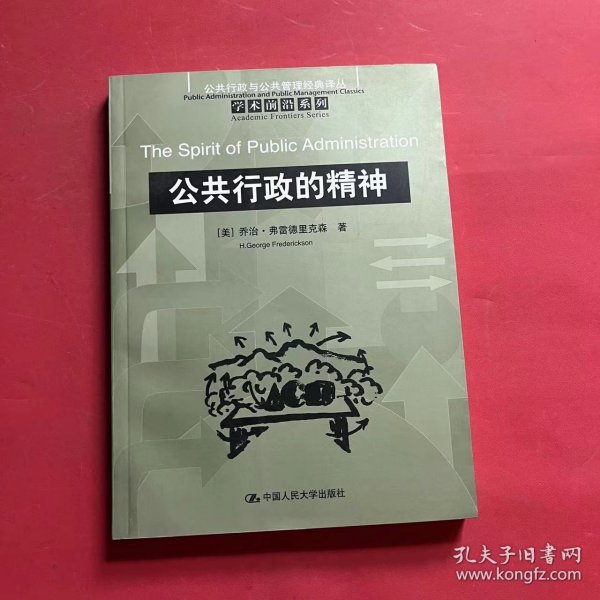 公共行政的精神：公共行政与公共管理经典译丛·学术前沿系列