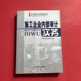 施工企业内部审计实务