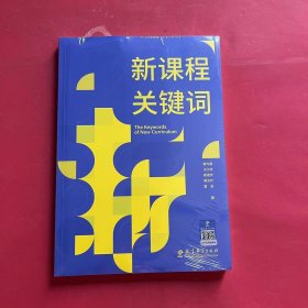 新课程关键词（聚焦新课程实施重难点和学校在新课程实施中的困惑，帮助老师们理解新课程思想的由来和价值理由）（全新未拆封）