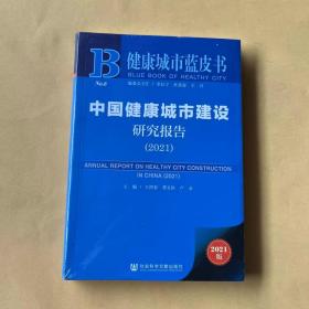 健康城市蓝皮书：中国健康城市建设研究报告（2021）（全新未拆封）