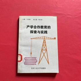 產(chǎn)學(xué)合作教育的探索與實(shí)踐