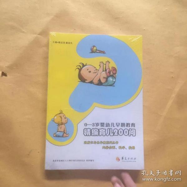 0-3岁婴幼儿早期教育：精编育儿200问