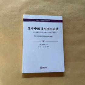 变革中的日本刑事司法——日本刑事诉讼法和刑事司法改革专题研究