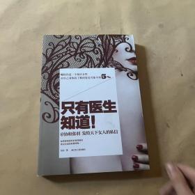 只有医生知道1：@协和张羽 发给天下女人的私信