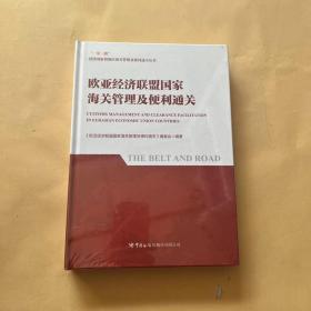 欧亚经济联盟国家海关管理及便利通关