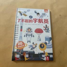 小手忙不停：了不起的宇航员3-6岁趣味科普翻翻书：弹跳翻翻拉拉等多种创意设计