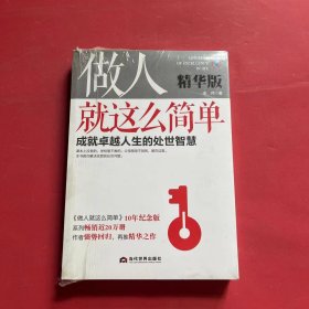 做人就这么简单 成就卓越人生的处世智（全新未拆封）