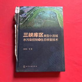 三峡库区典型小流域水污染控制与生态修复技术