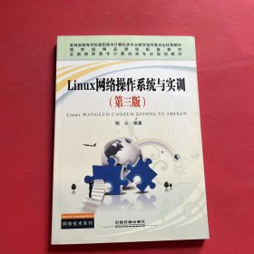 Linux网络操作系统与实训（第3版）