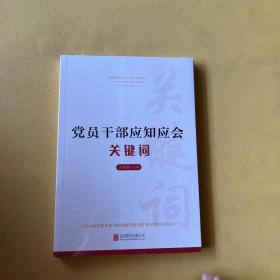 党员干部应知应会关键词（全新未拆封）