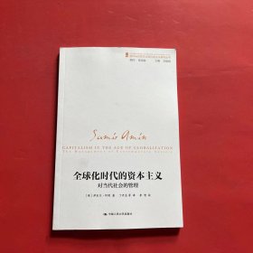 全球化时代的资本主义（对当代社会的管理）/国外马克思主义和社会主义研究丛书