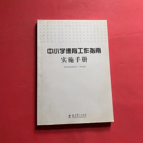 中小学德育工作指南实施手册