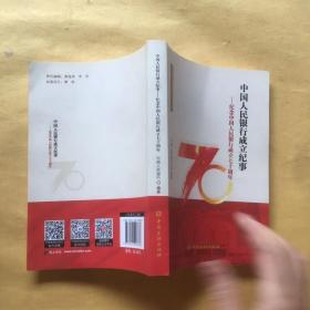 中国人民银行成立纪事：纪念中国人民银行成立七十周年