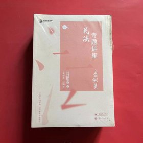 2020年国家统一法律职业资格考试：民法、刑法、行政法、民事诉讼法、行政诉讼法、商经知、理论法、三国法专题讲座 背诵卷（全八册 全新未拆封）