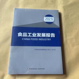 食品工业发展报告（2021年度）