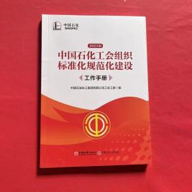 中国石化工会组织标准化规范化建设工作手册 2021版