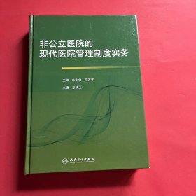 非公立医院的现代医院管理制度实务 签名本