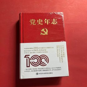 党史年志：中国共产党365个红色记忆