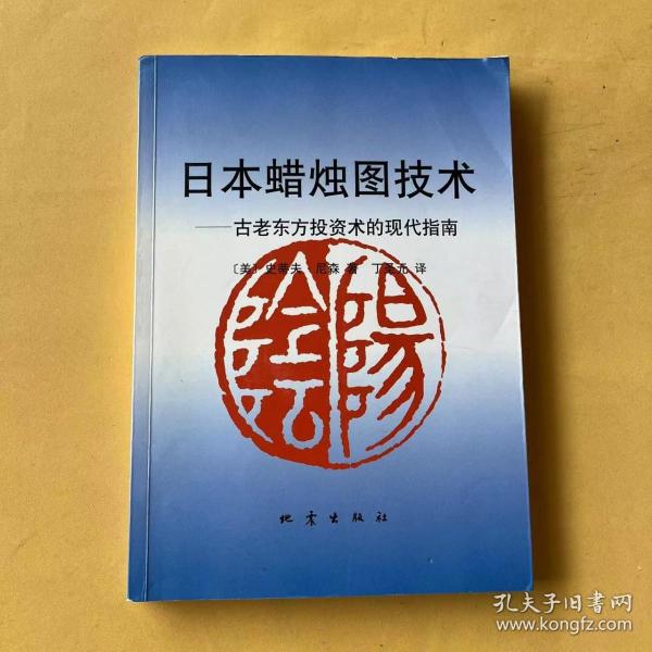 日本蜡烛图技术：古老东方投资术的现代指南