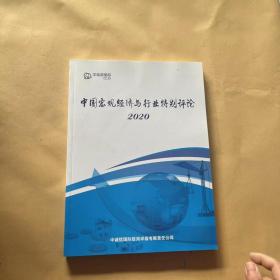 中诚信国际 中国宏观经济与行业特别评论 2020