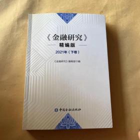 金融研究 2021下卷