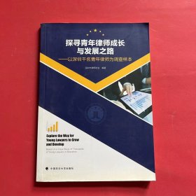 探寻青年律师成长与发展之路：以深圳千名青年律师为调查样本