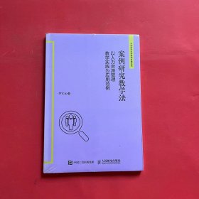 案例研究教学法——以人力资源管理教学实践为应用范例（全新未拆封）