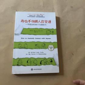 再也不怕跟人打交道：一学就会的96个沟通技巧