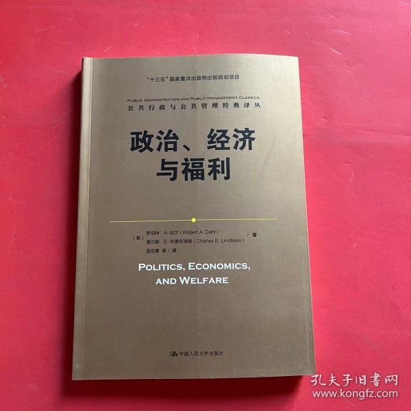 政治、经济与福利（公共行政与公共管理经典译丛；“十三五”国家重点出版物出版规划项目）