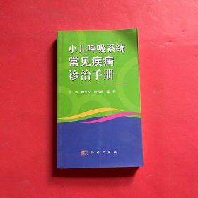 小儿呼吸系统常见病诊治手册