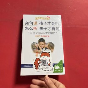 如何说孩子才会听，怎么听孩子才肯说（2012全新修订版）（全新未拆封）