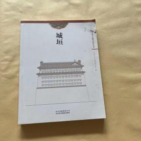 北京古建文化丛书：城垣