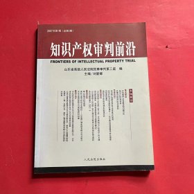 知識產(chǎn)權(quán)審判前沿（2007年第1輯）（總第3輯）