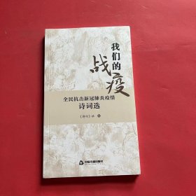 我们的战疫：全民抗击新冠肺炎疫情诗词选