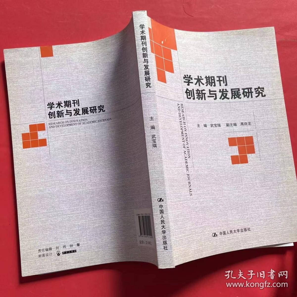 学术期刊创新与发展研究