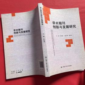 学术期刊创新与发展研究