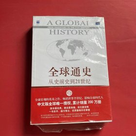 全球通史：从史前史到21世纪（第7版修订版）(上下册)