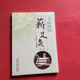 蕲艾灸（全新未拆封）