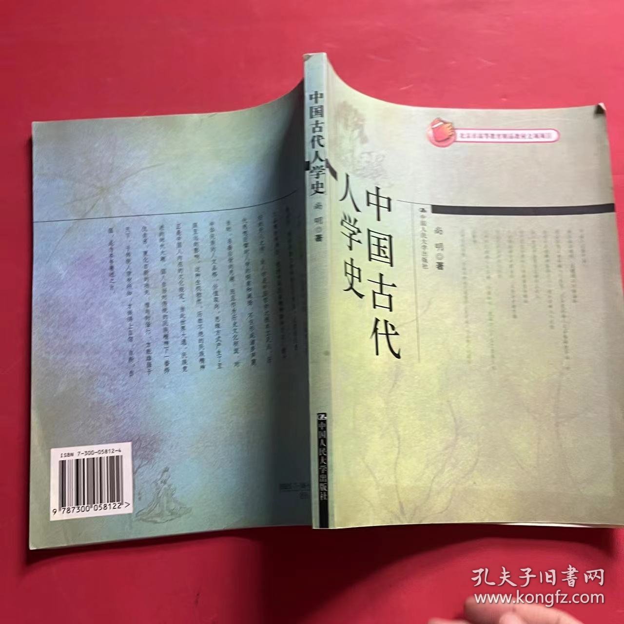 北京市高等教育精品教材立项项目：中国古代人学史