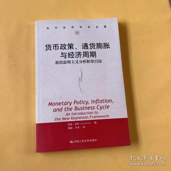 货币政策、通货膨胀与经济周期：新凯恩斯主义分析框架引论