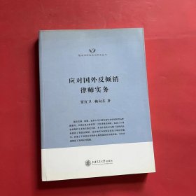 隆安律师实务与学术丛书：应对国外反倾销律师实务