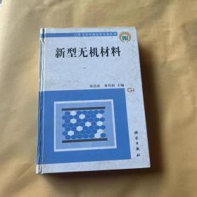 新型无机材料