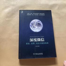 深度微信:营销、运营、创业与微信电商