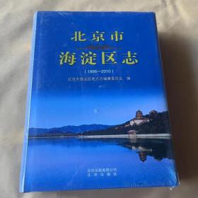 北京市海淀区志(1996-2010)