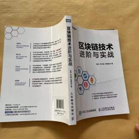 区块链技术进阶与实战