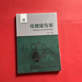 论健康发展 : 健康中国50人论坛首次年会文集精选