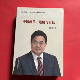 中国改革：道路与目标（改革开放40年研究文库，国家发改委原副秘书长范恒山著，理论性、实践性和史料