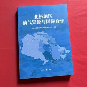 北极地区油气资源与国际合作